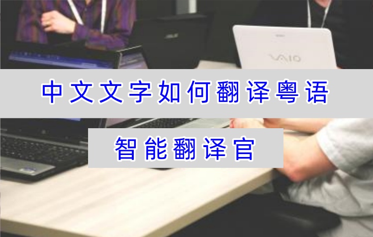 中文文字如何翻译粤语