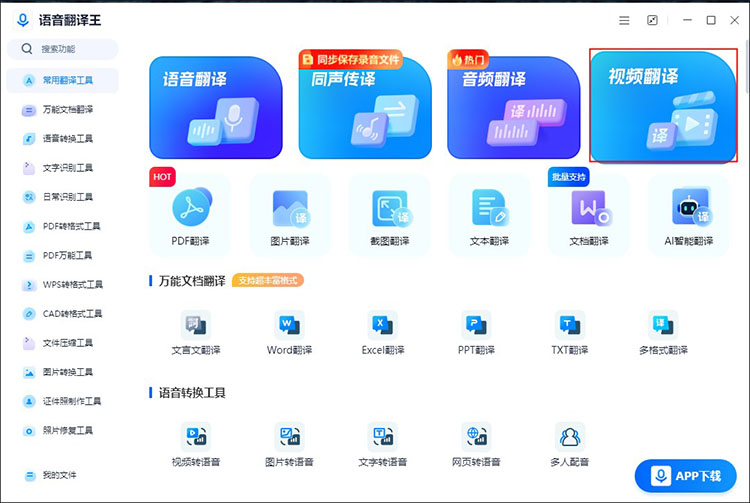 3款实时视频翻译软件4