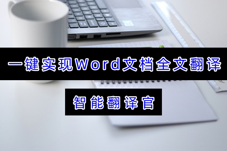 一键实现Word文档全文翻译