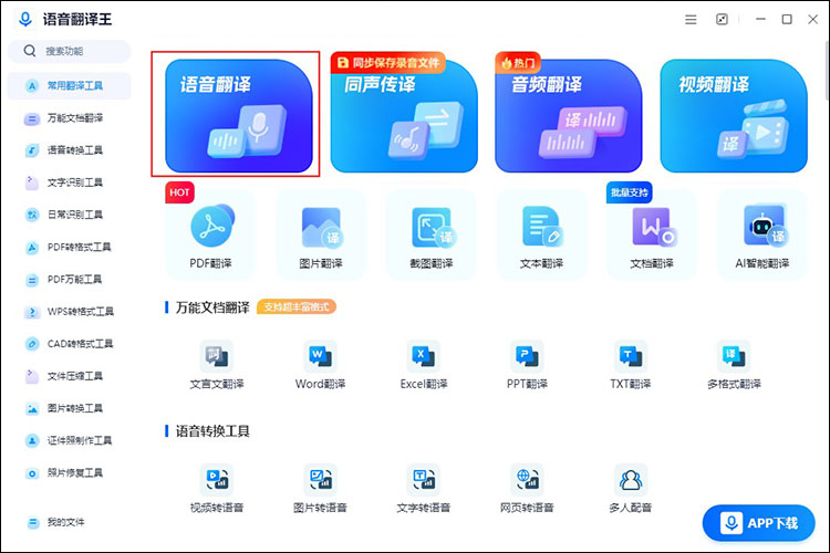 语音音频如何实时翻译4