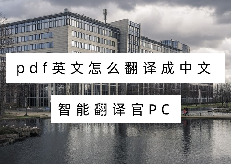 pdf英文怎么翻译成中文