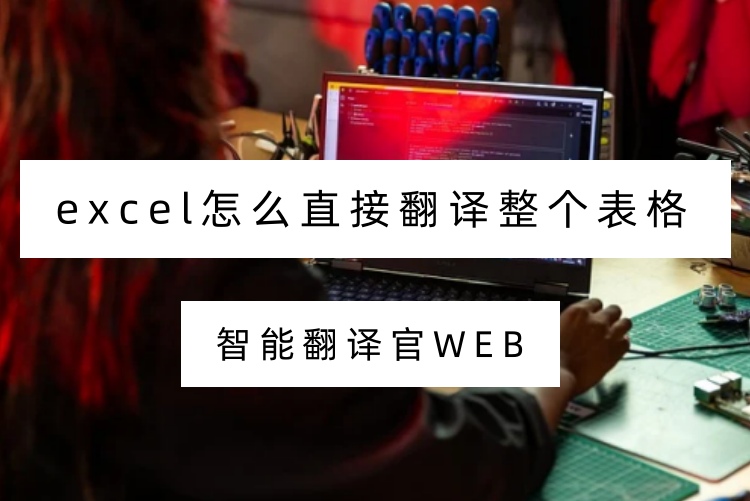 excel怎么直接翻译整个表格