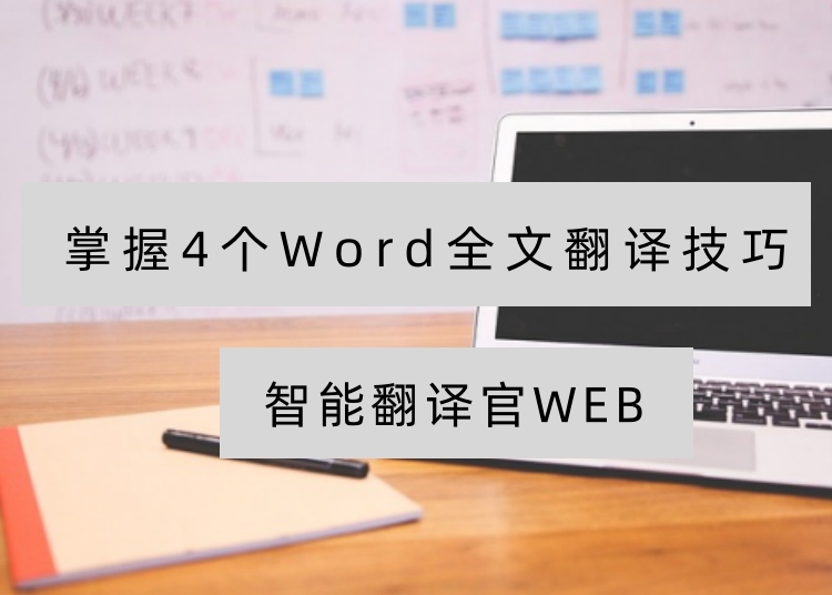 Word全文翻译