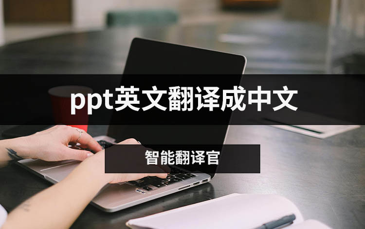 ppt英文翻译成中文