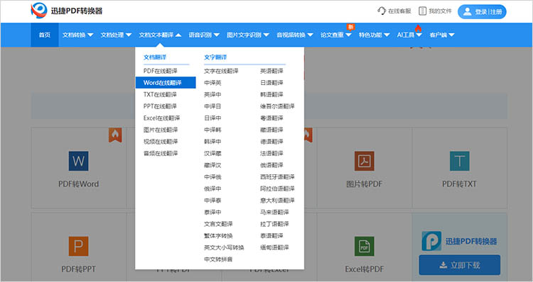 使用迅捷PDF转换器在线网站步骤一